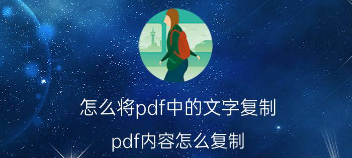 怎么将pdf中的文字复制 pdf内容怎么复制？